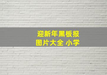 迎新年黑板报图片大全 小学